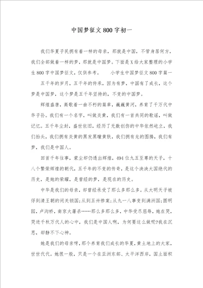 中国梦征文800字初一