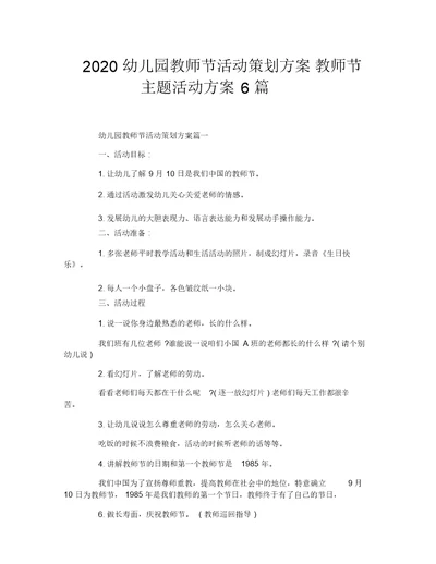 2020幼儿园教师节活动策划方案教师节主题活动方案6篇