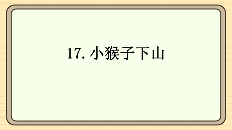 17 小猴子下山（课件）