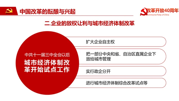 纪念改革开放40周年PPT党课课件
