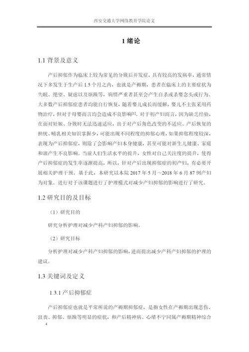 论文护理模式对减少产妇抑郁的影响.docx