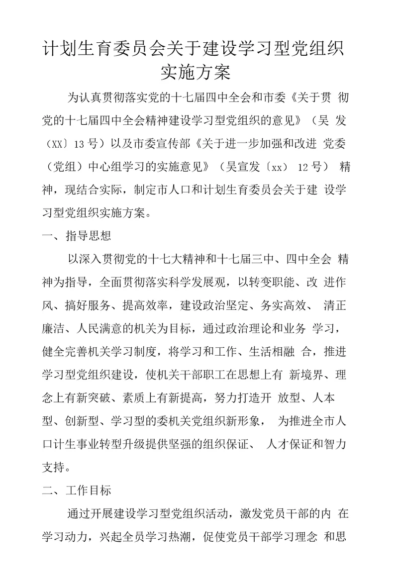 计划生育委员会关于建设学习型党组织实施方案