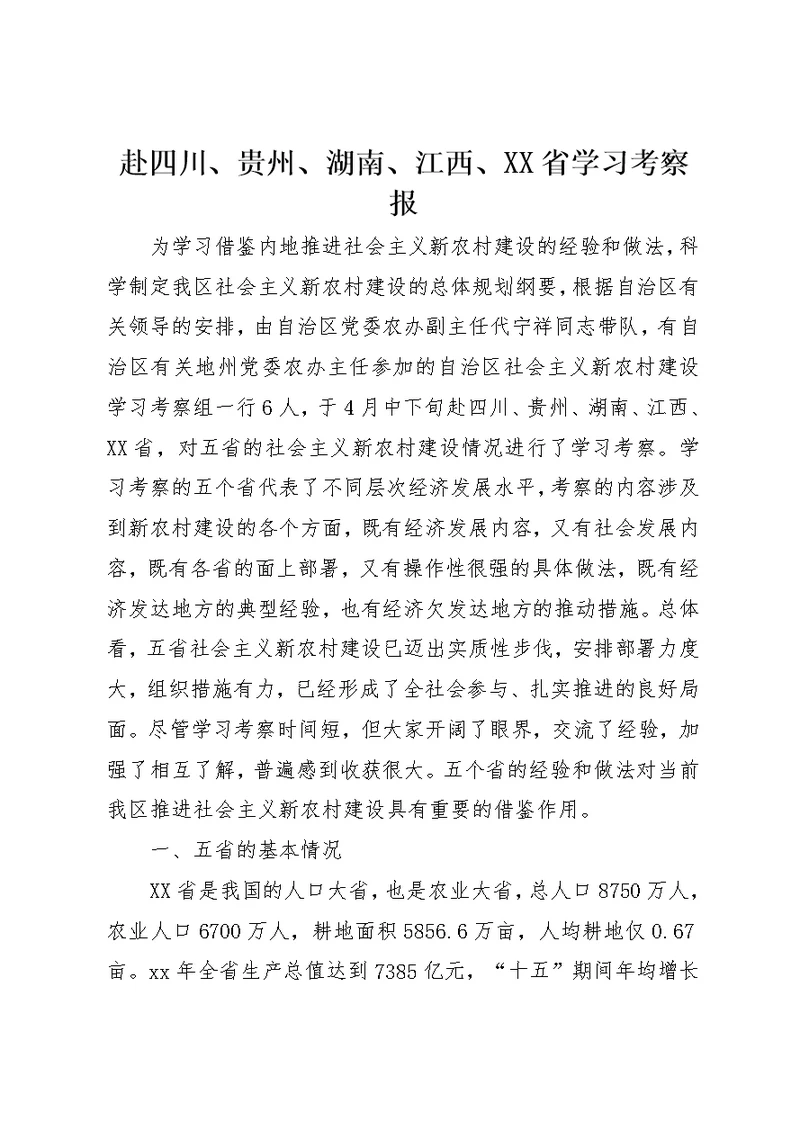 赴四川、贵州、湖南、江西、XX省学习考察报