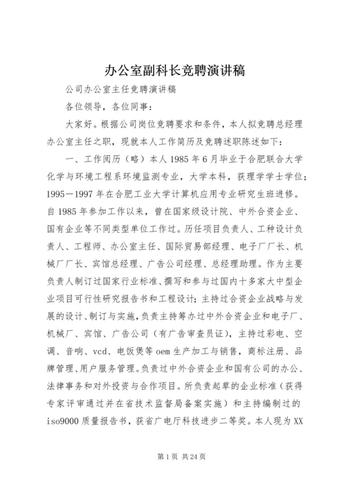 办公室副科长竞聘演讲稿.docx