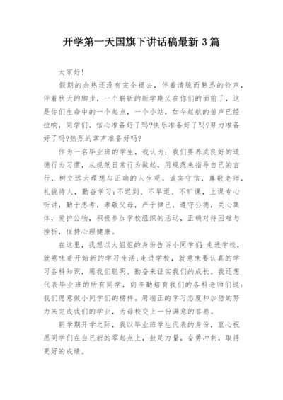 开学第一天国旗下讲话稿最新3篇.docx