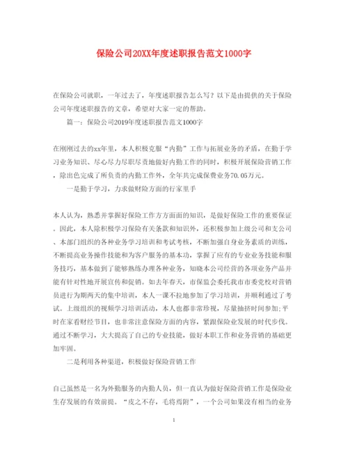 精编保险公司度述职报告范文1000字.docx