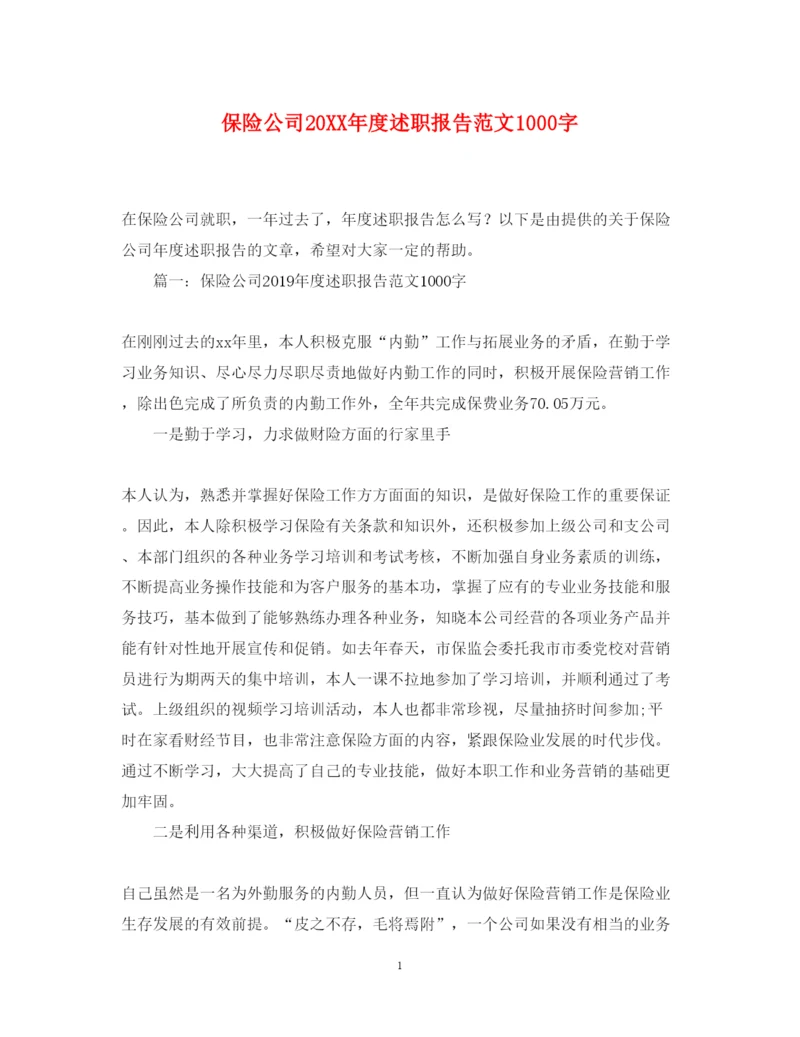 精编保险公司度述职报告范文1000字.docx