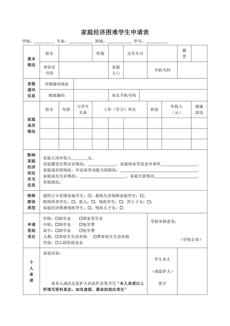 家庭经济困难学生认定申请表