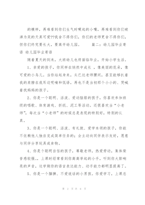 幼儿园毕业寄语大全(共5篇).docx