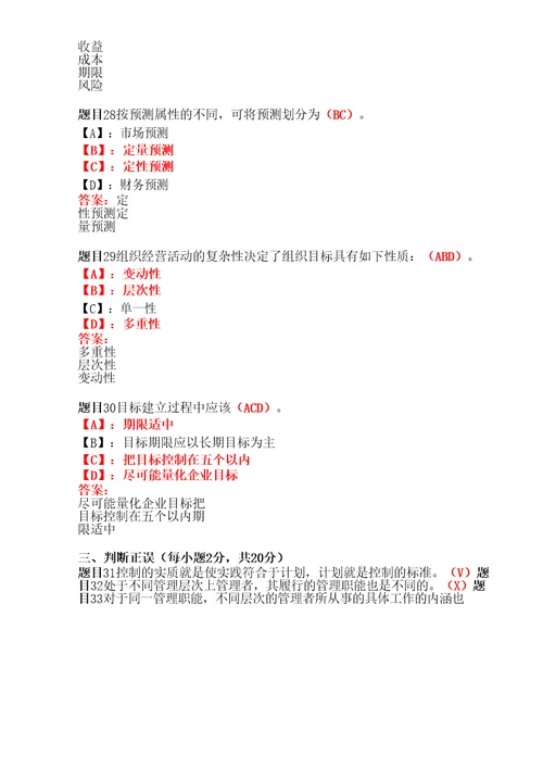 国开形成性考核管理学基础形考任务14试题及答案