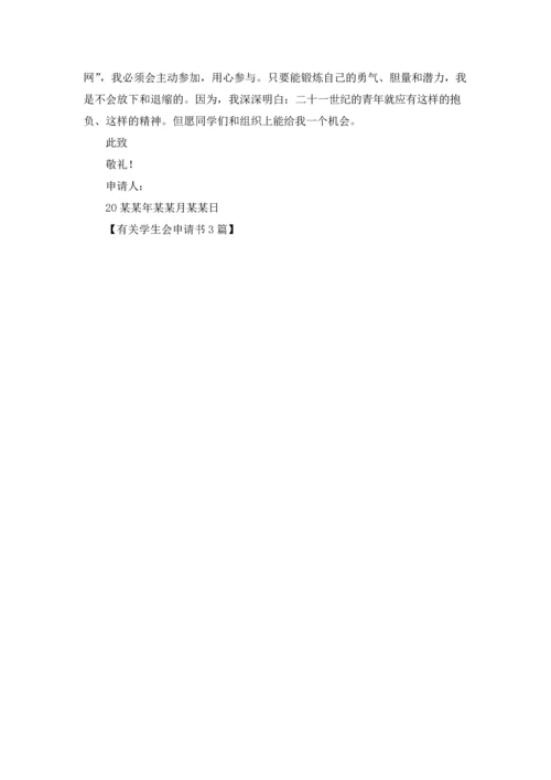 有关学生会申请书3篇.docx