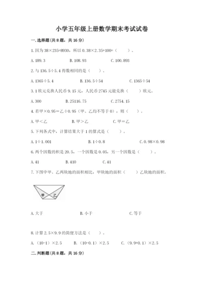 小学五年级上册数学期末考试试卷带精品答案.docx