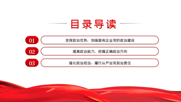 强化政治担当履行好国有企业领导干部的职责党课PPT