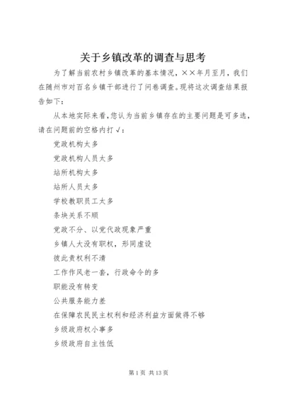 关于乡镇改革的调查与思考.docx