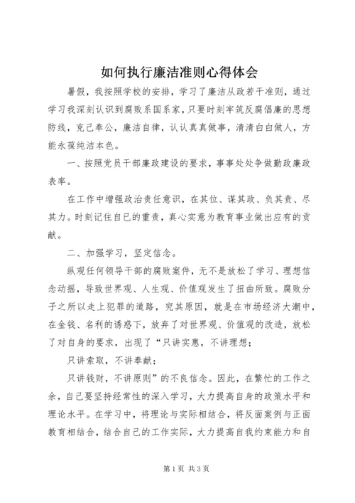 如何执行廉洁准则心得体会.docx