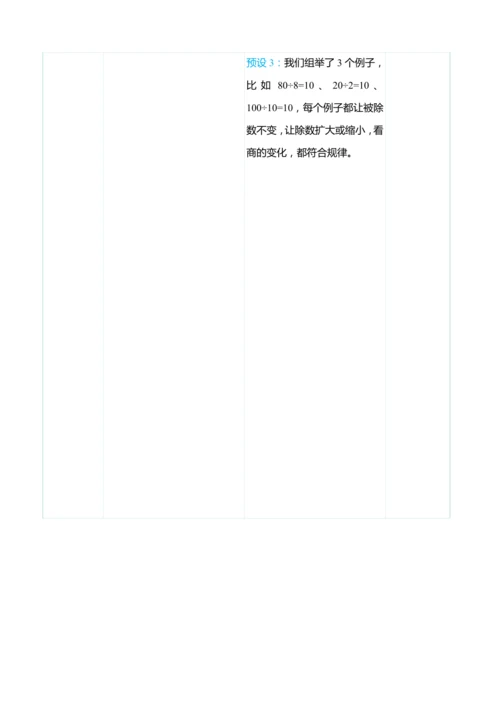 （大单元整体教学）6.8 商的变化规律（表格式）教学设计 人教版 四年级上册数学
