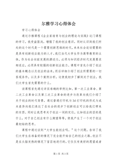 尔雅学习心得体会.docx