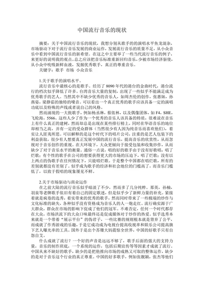 中国流行音乐的现状