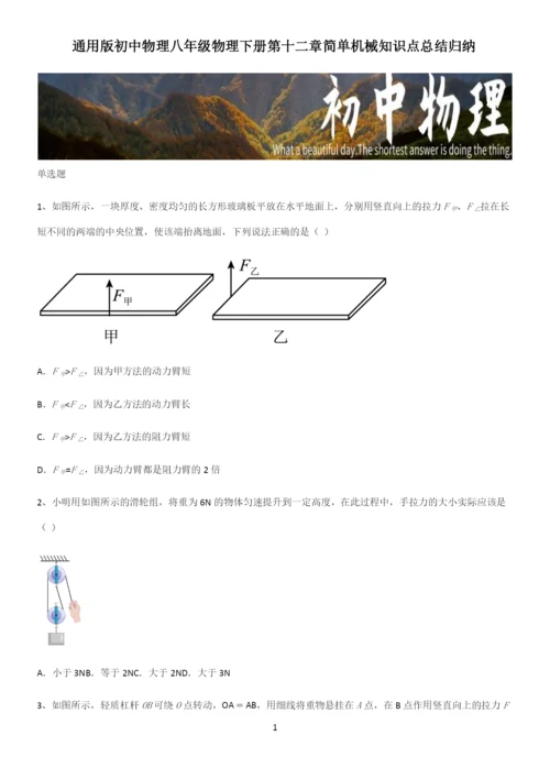 通用版初中物理八年级物理下册第十二章简单机械知识点总结归纳.docx