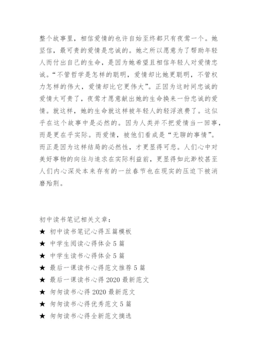 初中读书笔记五篇800字.docx