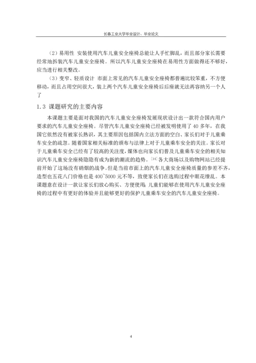 汽车儿童安全座椅造型设计本科毕业设计.docx