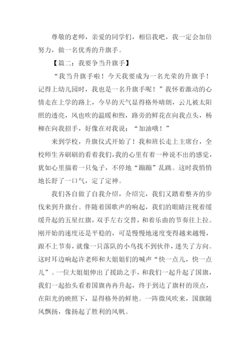 我要争当升旗手作文.docx