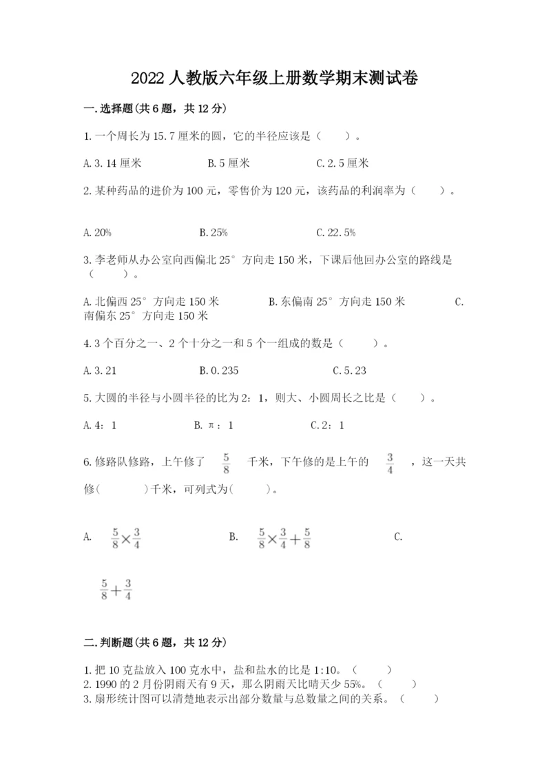 2022人教版六年级上册数学期末测试卷附参考答案【培优】.docx