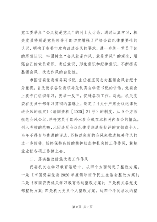 国资委作风整改自查报告.docx