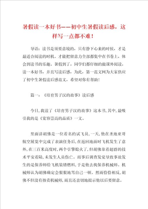 暑假读一本好书初中生暑假读后感，这样写一点都不难