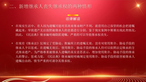 民法典继承编解读科技红色法律