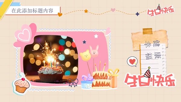 卡通简约插画贴纸风生日快乐庆祝派对生日相册PPT模板