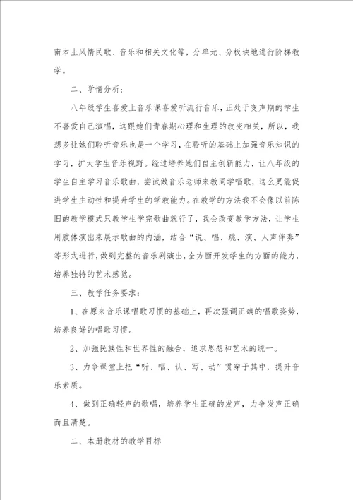 2021年八年级音乐课教学计划范文