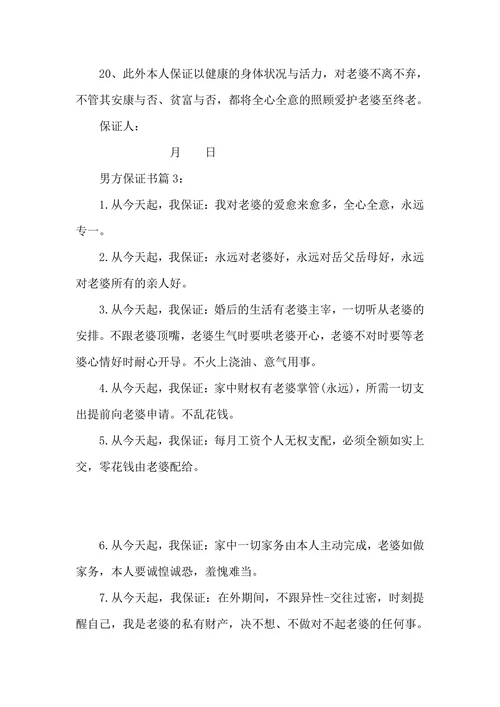 男方婚前保证书