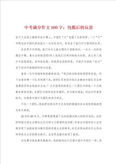中考满分作文500字：包揽后的反思