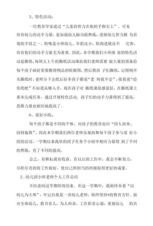 幼儿园小班教师个人工作总结【5篇】.docx