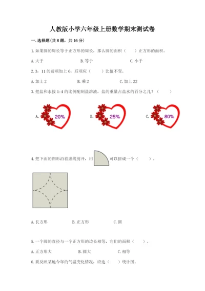 人教版小学六年级上册数学期末测试卷审定版.docx