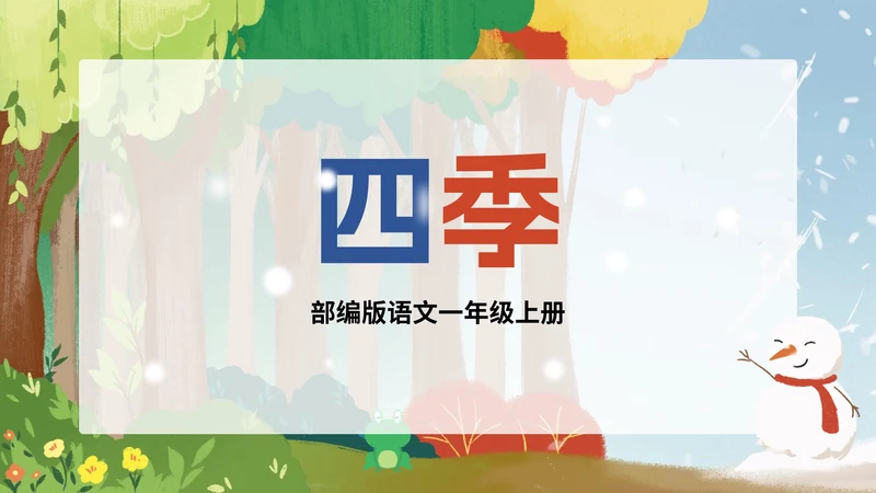 部编版一年级上册第四课《四季》