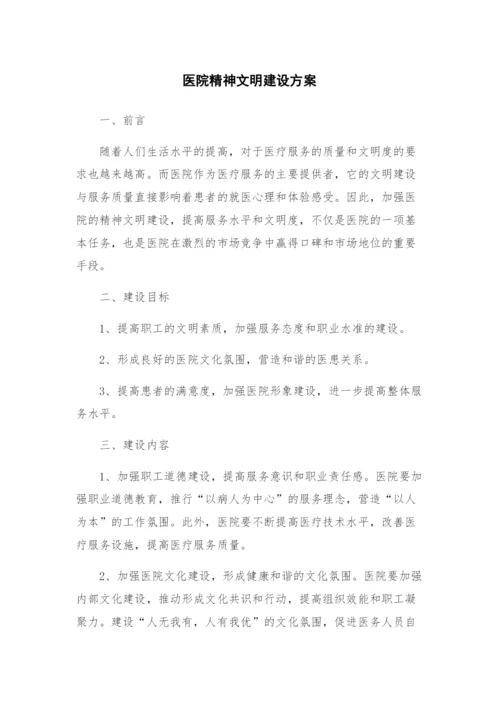 医院精神文明建设方案.docx