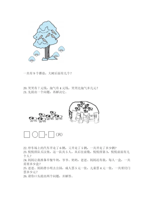 一年级上册数学解决问题50道及精品答案.docx