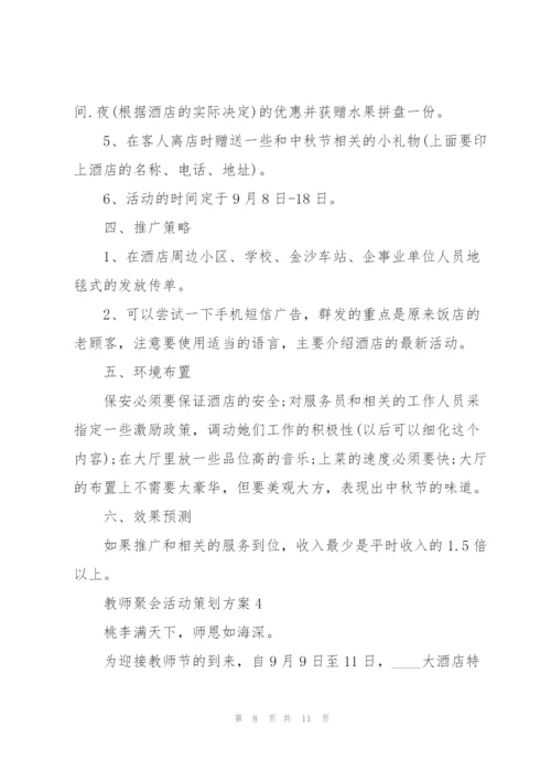 经典教师聚会活动策划方案5篇.docx