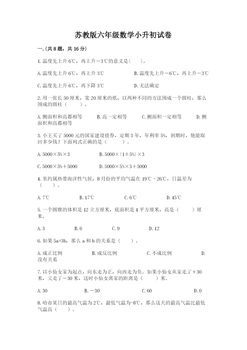 苏教版六年级数学小升初试卷（word）.docx