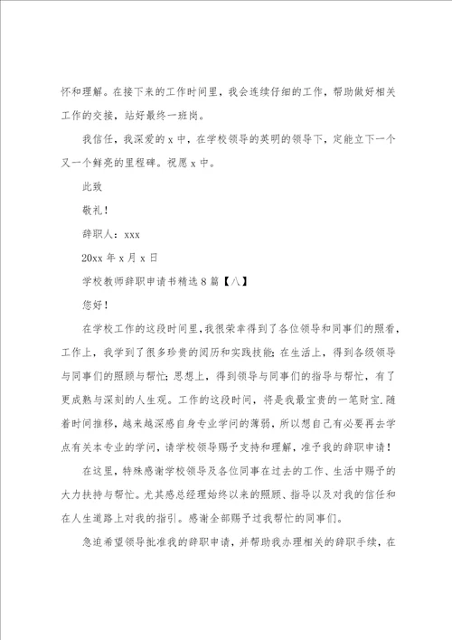 学校教师辞职申请书8篇