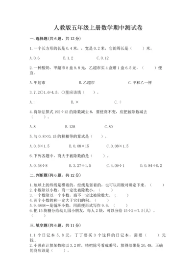 人教版五年级上册数学期中测试卷及参考答案（夺分金卷）.docx