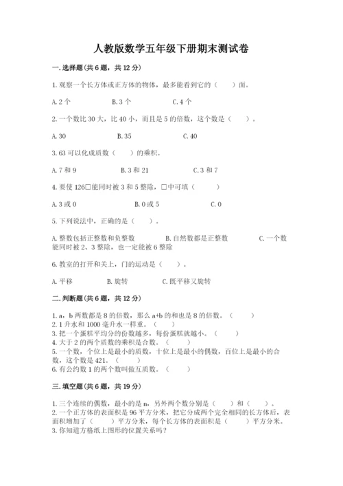 人教版数学五年级下册期末测试卷精品【网校专用】.docx