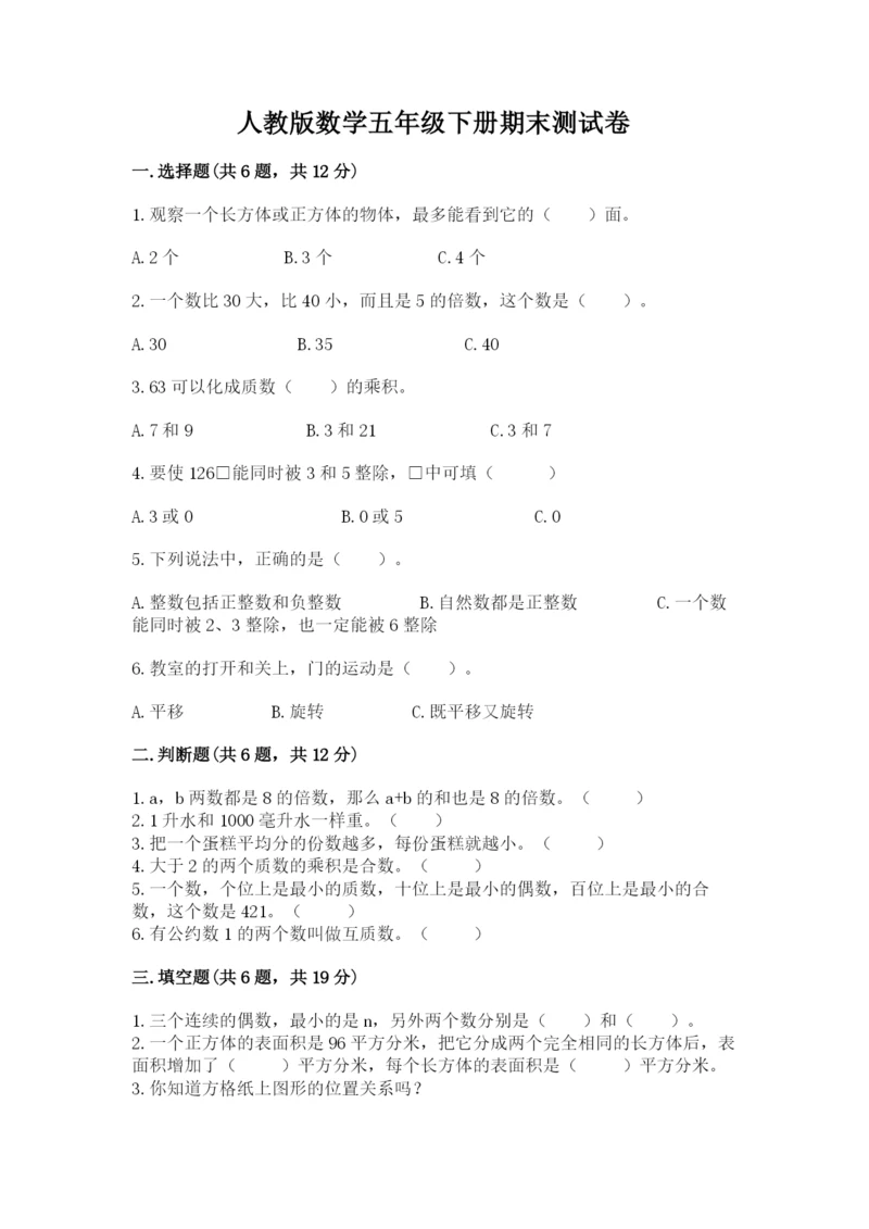 人教版数学五年级下册期末测试卷精品【网校专用】.docx