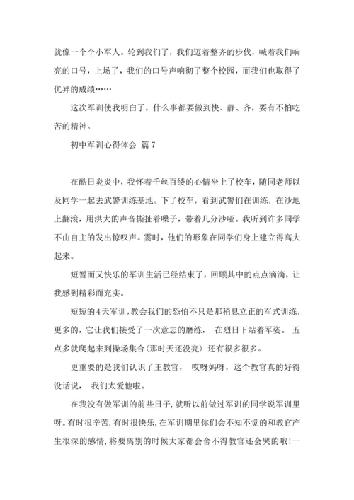 初中军训心得体会集锦九篇（一）.docx