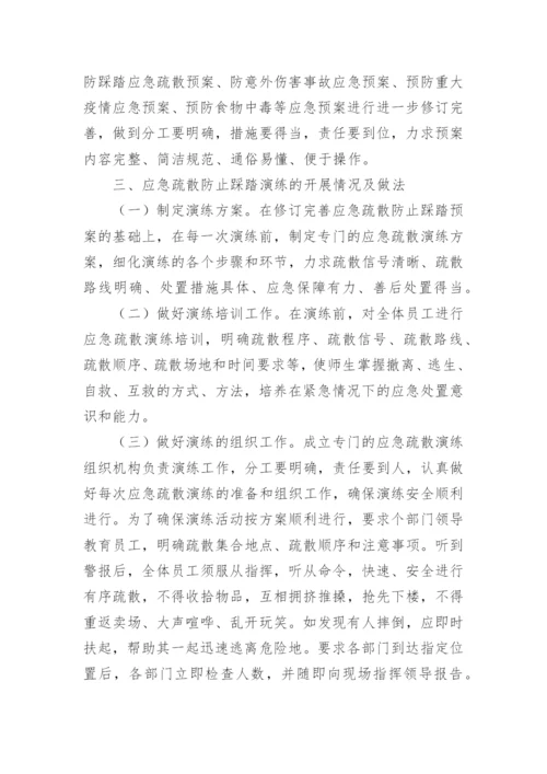 踩踏应急预案.docx