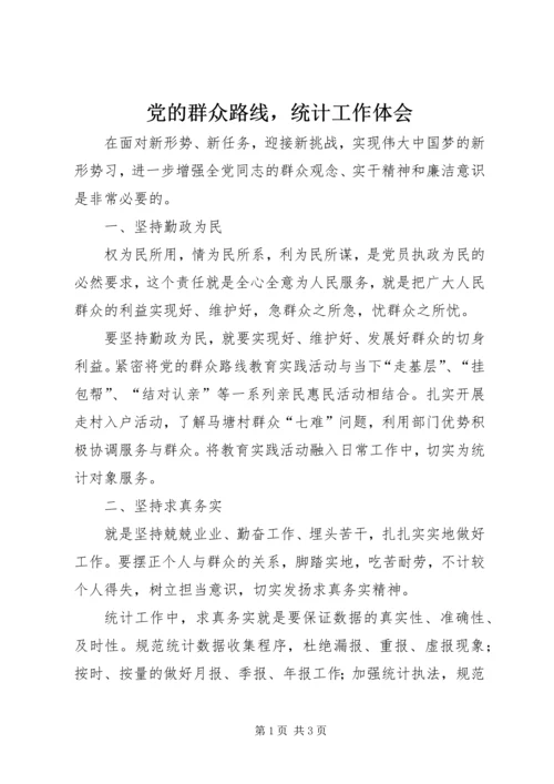 党的群众路线，统计工作体会.docx