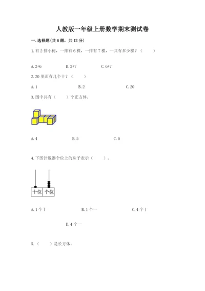 人教版一年级上册数学期末测试卷附完整答案（有一套）.docx