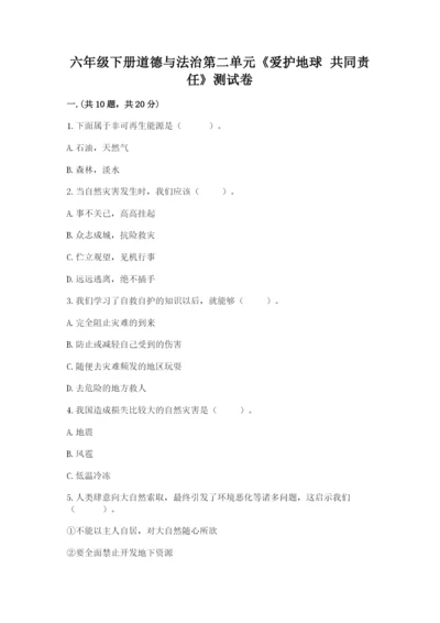 六年级下册道德与法治第二单元《爱护地球 共同责任》测试卷（达标题）.docx
